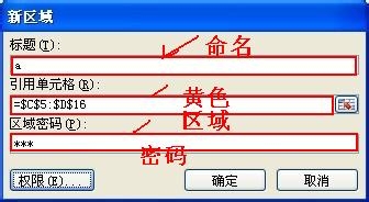 Excel2007中如何设置区域密码