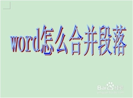 word怎么合并段落