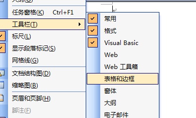 word中如何显示和隐藏的工具栏