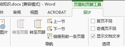 怎么在Word2013任意页插入页眉和页脚?