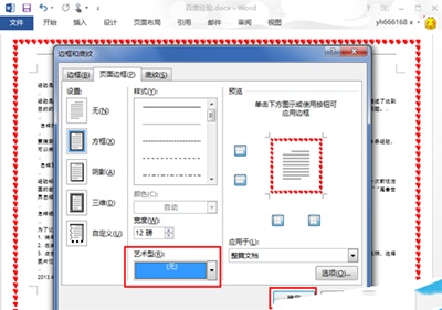 Word2013页面边框去掉教程