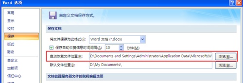 word里自动备份的文件存储在哪?