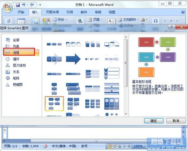 如何在Word里制作流程图