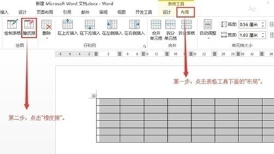 Word2013表格的橡皮擦怎么使用?