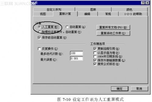 Excel控制重算的方式