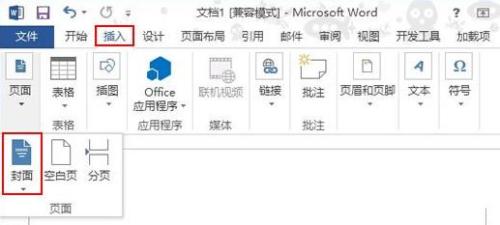 word2013如何制作制作精美封面