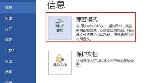 Word2013怎么转换兼容模式