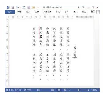 Word2013怎么把文字改成竖的排列