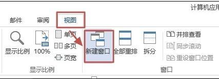 word2013怎样快速切换和新建窗口