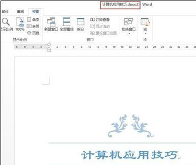 word2013怎样快速切换和新建窗口