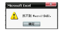 excel出现找不到macro1!$A怎么办