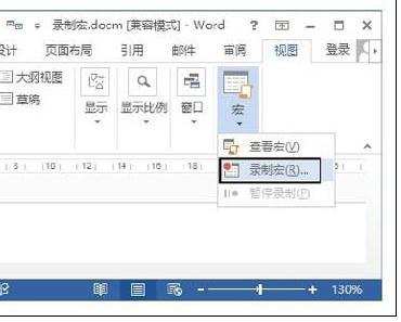 Word2013中怎样录制宏