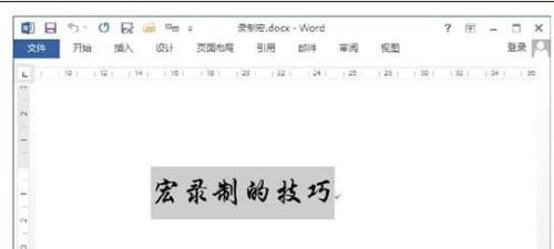 Word2013中怎样录制宏