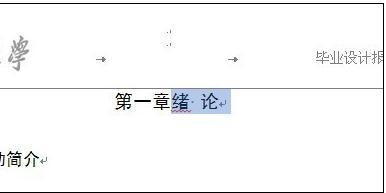 word2013毕业论文标题如何自动编号