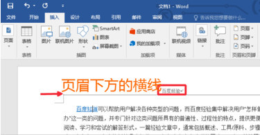 word2016怎么删除页眉横线