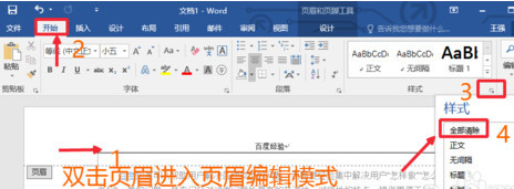 word2016怎么删除页眉横线