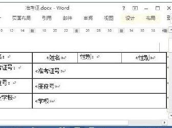 Word2013怎样制作准考证