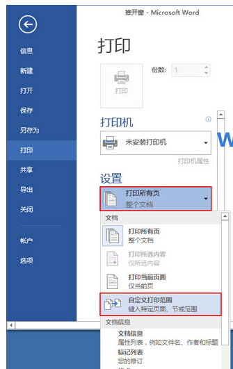 word文档超过打印范围,怎么设置?