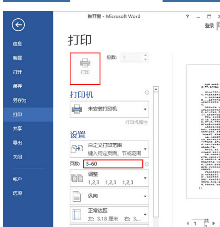 word文档超过打印范围,怎么设置?