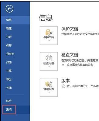 Word2013如何设置文档的自动恢复