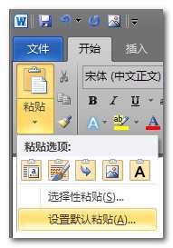 word 2010中如何设置默认粘贴为只保留文本粘贴