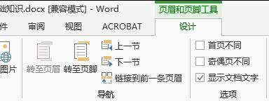 Word2013如何在任意页插入页眉和页脚