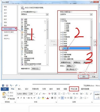 如何使Word在主选项卡中显示使开发工具