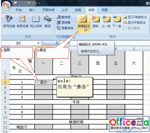 Excel 2007单元格批注功能使用教程