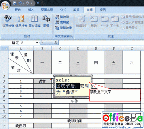 Excel 2007单元格批注功能使用教程