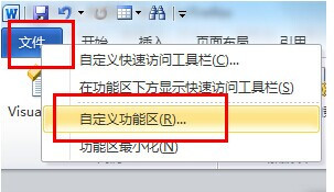 Word2010如何显示开发工具选项卡