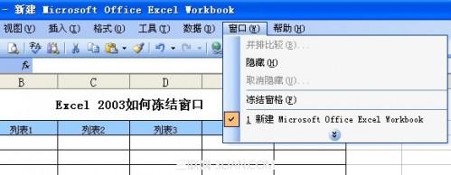 Excel 2003如何冻结窗口