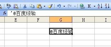 EXCEL中怎么输入@字符?解决EXCEL中输入字符串出错误的方法