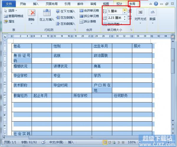 Word2010简历表如何制作