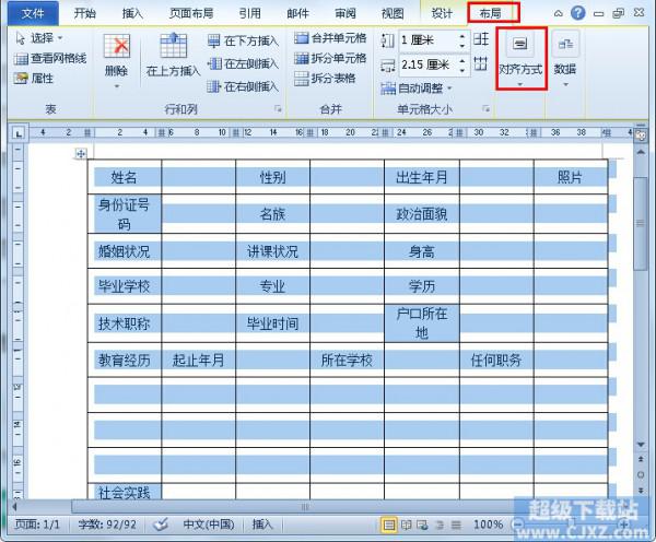 Word2010简历表如何制作