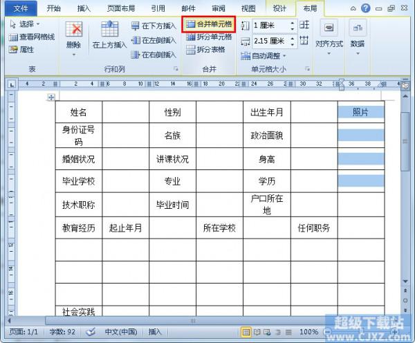 Word2010简历表如何制作