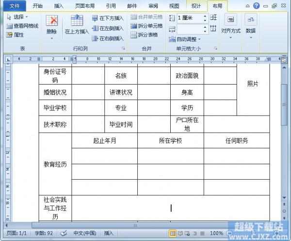 Word2010简历表如何制作