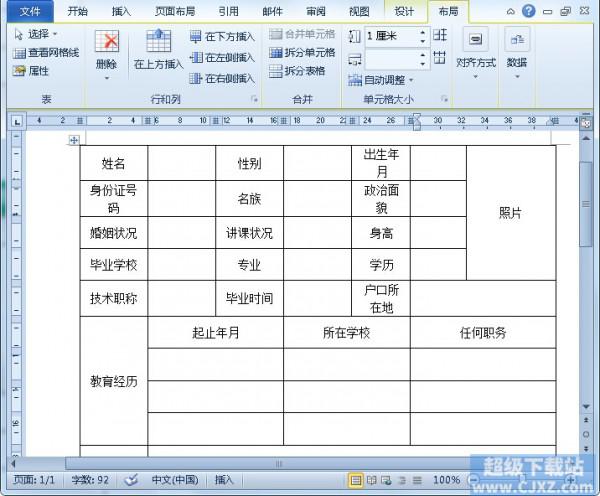 Word2010简历表如何制作