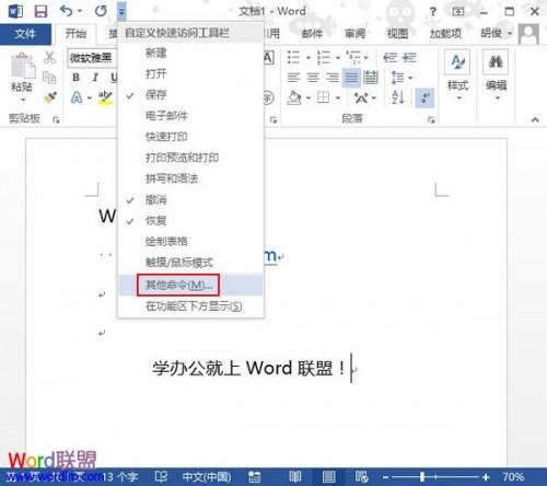 如何将常用操作快捷图标添加到Word2013中的快速启动栏