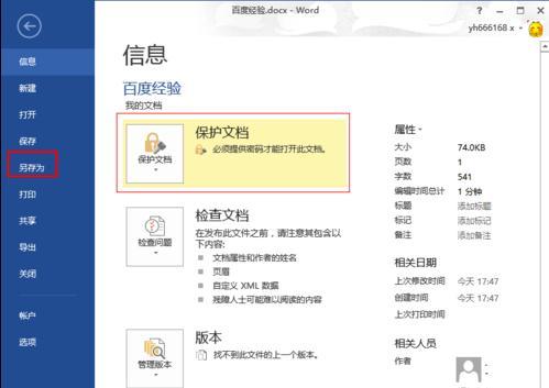 word2013如何删除打开word提示要输入密码