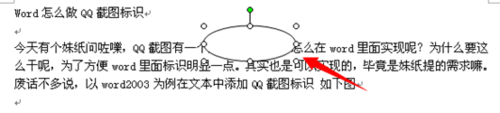 Word怎么做QQ截图框标识?