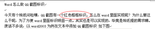 Word怎么做QQ截图框标识?