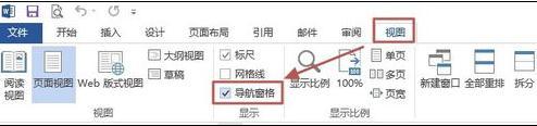 word2013如何使用文档导航窗格功能