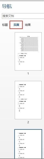 word2013如何使用文档导航窗格功能