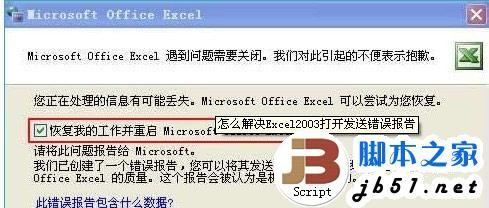 Excel 2003打开发送错误报告怎么办?解决Excel 2003发送错误报告的方法