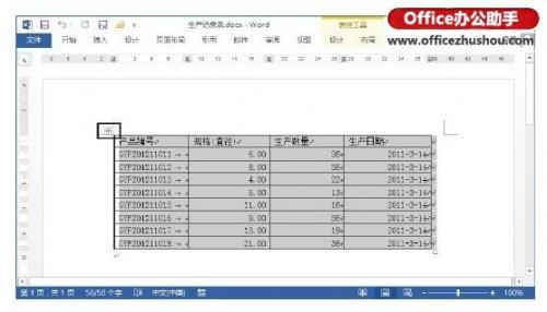 Word 2013文档中怎样调整表格大小