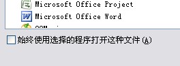 如何设置默认用word2003打开文档