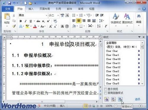 在Word2010中怎样显示和隐藏样式