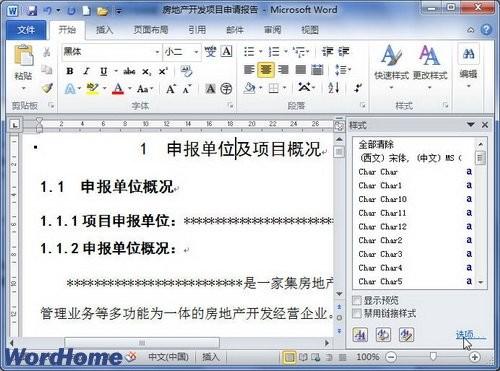 在Word2010中怎样显示和隐藏样式