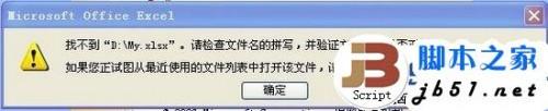 Excel提示找不到D:/MY.XLSX的解决办法 (图文教程)