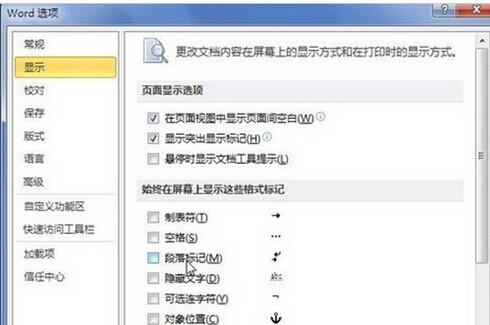 Word2010如何显示或隐藏段落标记